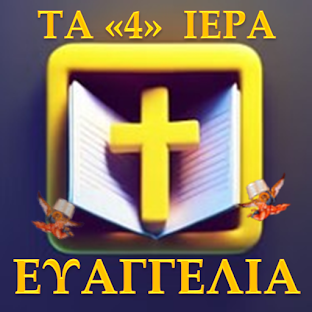 ΤΑ ΤΕΣΣΕΡΑ ΙΕΡΑ ΕΥΑΓΓΕΛΙΑ Κ.Δ